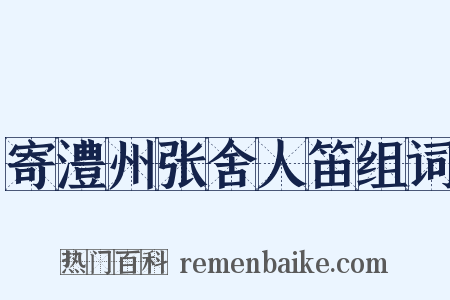 寄澧州张舍人笛组词是什么意思的图片
